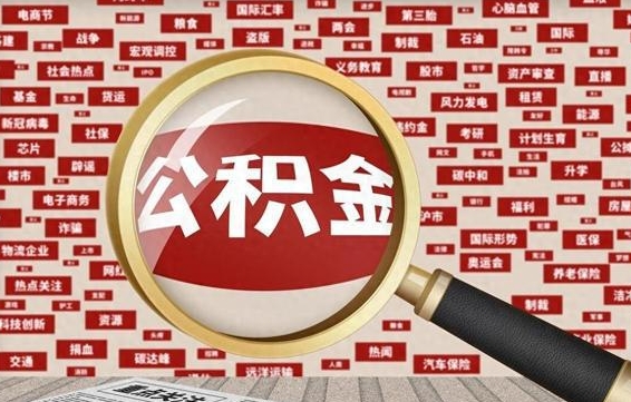 禹城九寨沟公积金提取（禹城九寨沟公积金提取条件）